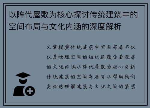 以阵代屋敷为核心探讨传统建筑中的空间布局与文化内涵的深度解析 以阵代屋敷为核心探讨传统建筑中的空间布局与文化内涵的深度解析