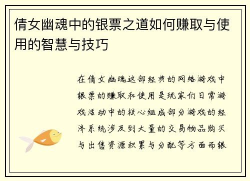 倩女幽魂中的银票之道如何赚取与使用的智慧与技巧 倩女幽魂中的银票之道如何赚取与使用的智慧与技巧