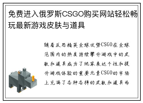 免费进入俄罗斯CSGO购买网站轻松畅玩最新游戏皮肤与道具