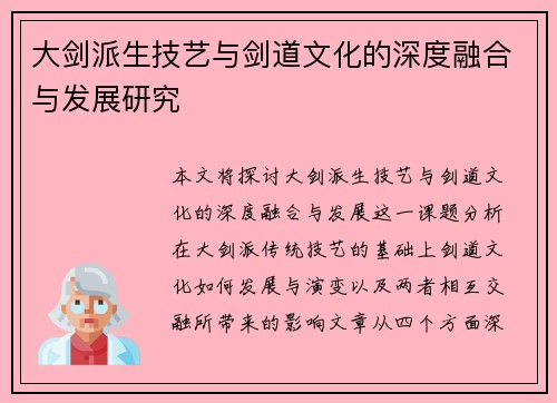 大剑派生技艺与剑道文化的深度融合与发展研究