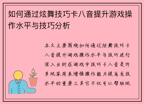 如何通过炫舞技巧卡八音提升游戏操作水平与技巧分析
