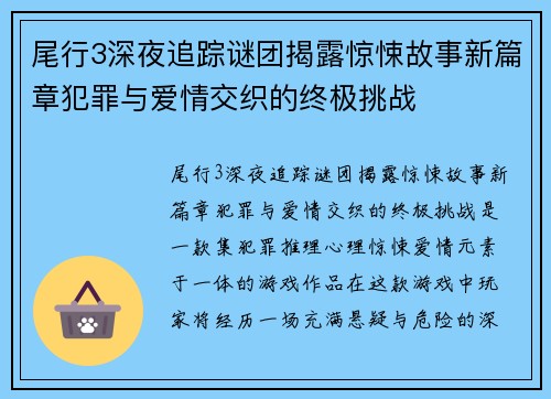 尾行3深夜追踪谜团揭露惊悚故事新篇章犯罪与爱情交织的终极挑战