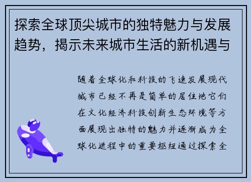 探索全球顶尖城市的独特魅力与发展趋势，揭示未来城市生活的新机遇与挑战