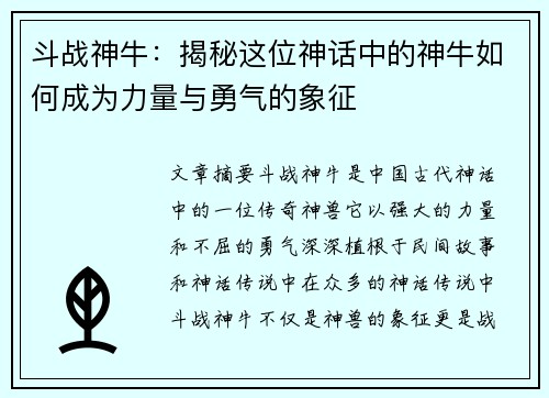斗战神牛：揭秘这位神话中的神牛如何成为力量与勇气的象征