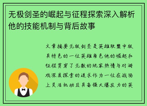 无极剑圣的崛起与征程探索深入解析他的技能机制与背后故事