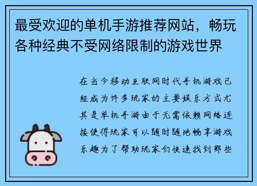 最受欢迎的单机手游推荐网站，畅玩各种经典不受网络限制的游戏世界