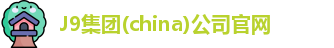 J9集团官网